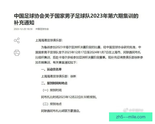 李可因迟到违纪被剔出中国男足亚洲杯最终名单